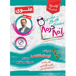 بسته آموزشی زیست شناسی 80 در 80 نشر علوی فرهیخته