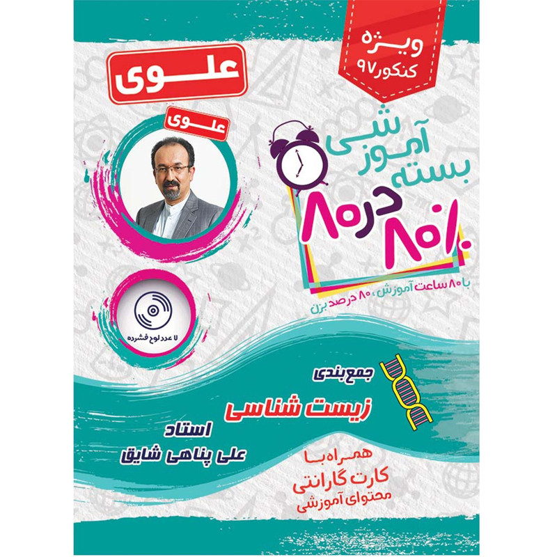 بسته آموزشی زیست شناسی 80 در 80 نشر علوی فرهیخته