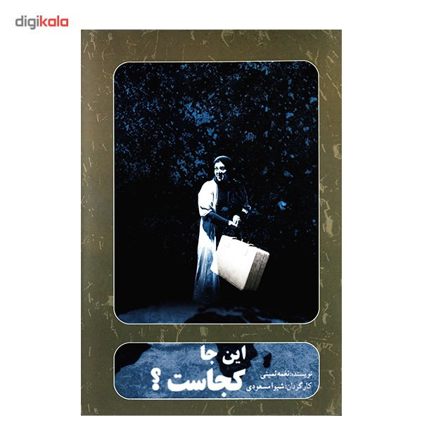 فیلم تئاتر اینجا کجاست اثر شیوا مسعودی