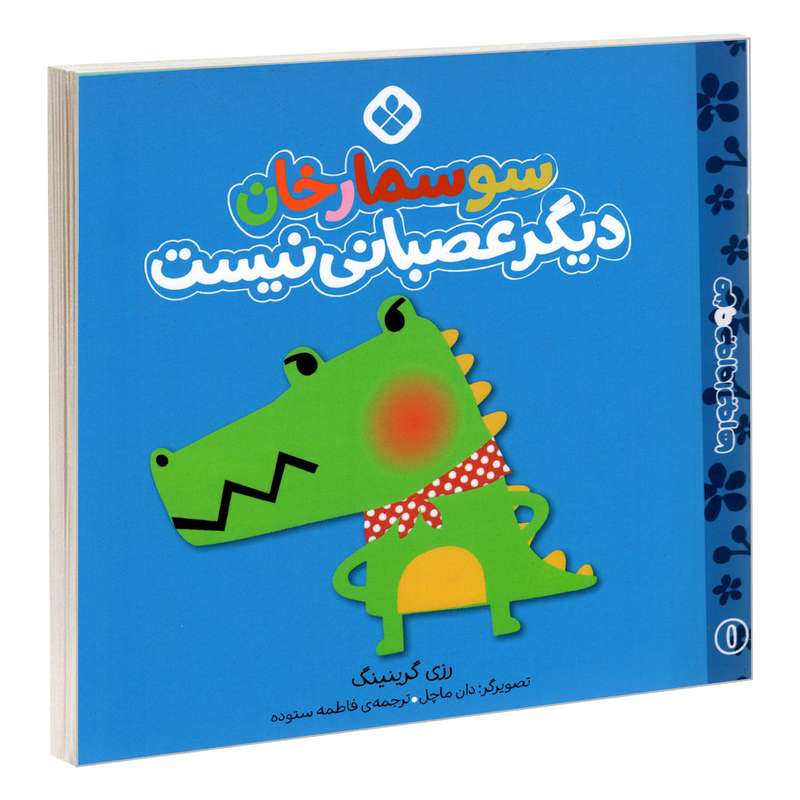 کتاب من و جورواجورها 1 سوسمارخان دیگر عصبانی نیست اثر رزی گرینینگ انتشارات پنجره