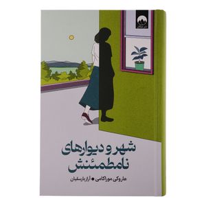 کتاب شهر و دیوارهای نامطمئنش اثر هاروکی موراکامی ترجمه آراز بارسقیان نشر میلکان