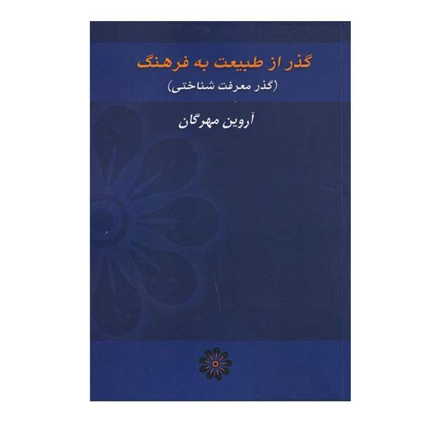 کتاب گذر از طبیعت به فرهنگ اثر آروین مهرگان نشر مهرآوا