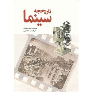 کتاب تاریخچه سینما اثر ریچارد پلات انتشارات سبزان