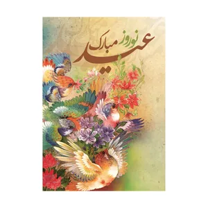 کارت پستال طرح نوروز مدل PC1028 بسته 10 عددی