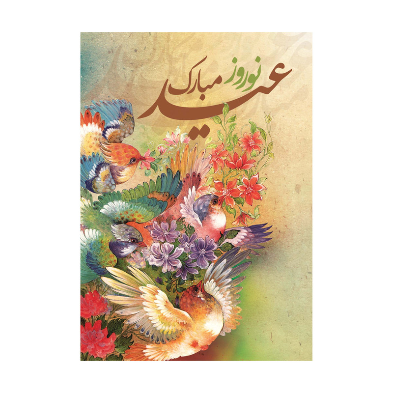 کارت پستال طرح نوروز مدل PC1028 بسته 10 عددی