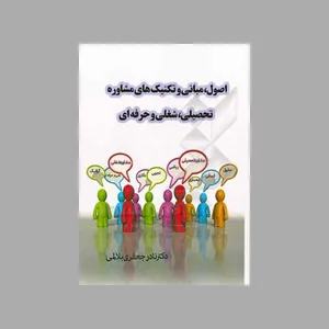 تاب اصول مبانی و تکنیک‌های مشاوره تحصیلی شغلی و حرفه‌ای اثر نادر جعفری‌بلالمی انتشارات توسعه دانش