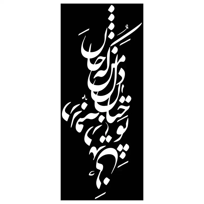 شابلون مدل شعر تو چنان در دل من رفته که جان در بدنی کد SP135-2