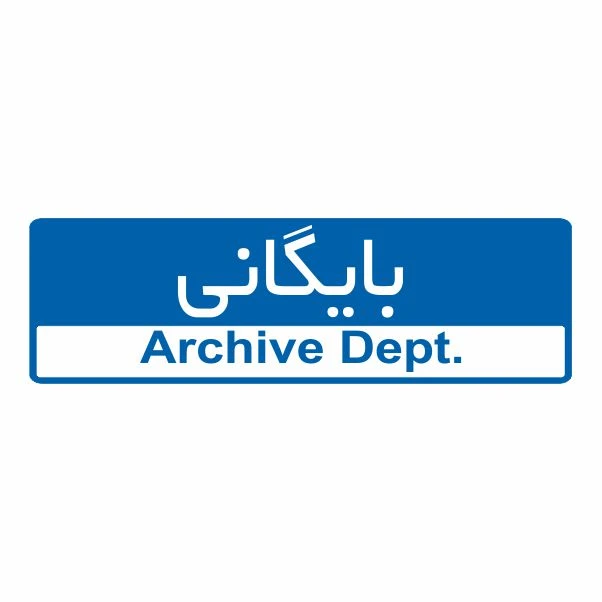 تابلو ایمنی ایمن ساین طرح بایگانی کد 5063