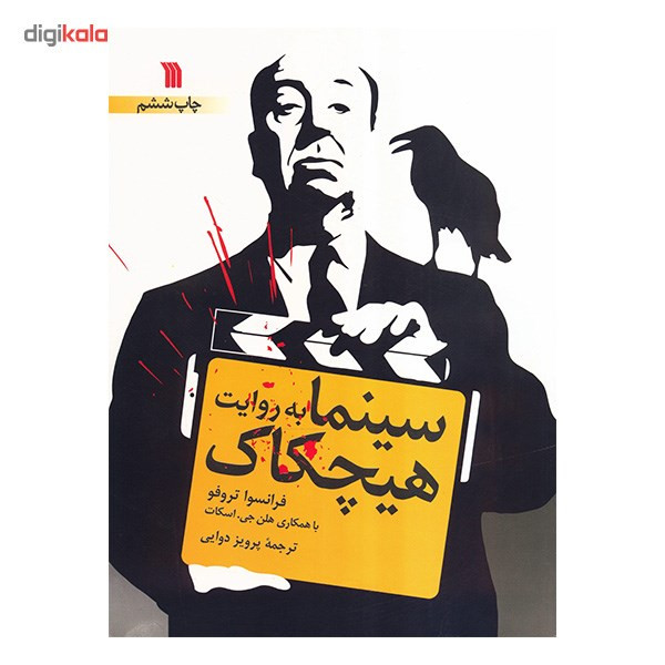 کتاب سینما به روایت هیچکاک اثر فرانسوا تروفو کتاب سینما به روایت هیچکاک اثر فرانسوا تروفو