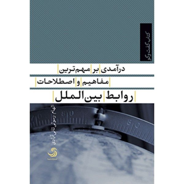 کتاب درآمدی بر مهم ترین مفاهیم و اصطلاحات روابط بین الملل اثر الهام رسولی ثانی آبادی کتاب درآمدی بر مهم ترین مفاهیم و اصطلاحات روابط بین الملل اثر الهام رسولی ثانی آبادی