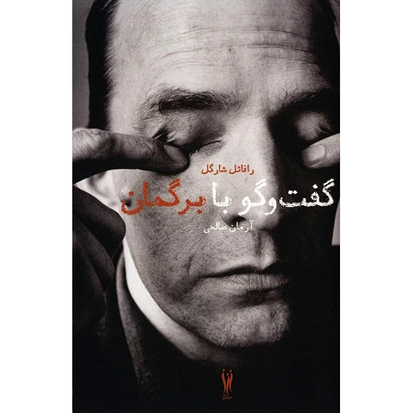 کتاب گفت و گو با برگمان اثر رافائل شارگل