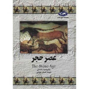 کتاب عصر حجر اثر پاتریشیا د. نتسلی