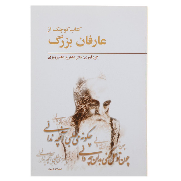 کتاب کوچک از عارفان بزرگ اثر شاهرخ شاه پرویزی