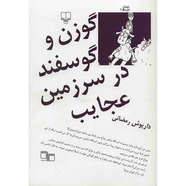 کتاب گوزن و گوسفند در سرزمین عجایب اثر داریوش رمضانی کتاب گوزن و گوسفند در سرزمین عجایب اثر داریوش رمضانی