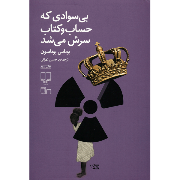 کتاب بی سوادی که حساب و کتاب سرش می شد اثر یوناس یوناسون کتاب بی سوادی که حساب و کتاب سرش می شد اثر یوناس یوناسون