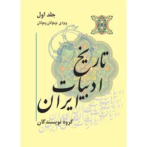 کتاب تاریخ ادبیات ایران ویژه نوجوانان و جوانان اثر جمعی از نویسندگان نشر تیرگان جلد اول