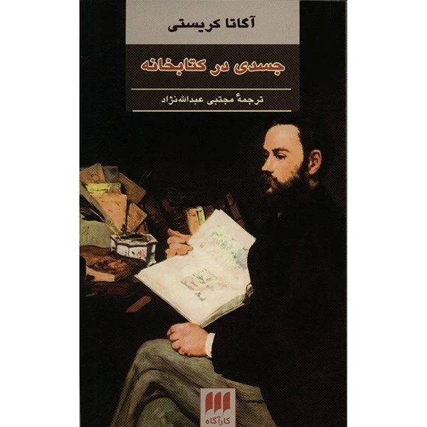 کتاب جسدی در کتابخانه اثر آگاتا کریستی