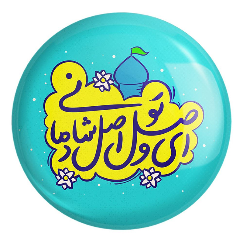 پیکسل خندالو طرح نیمه شعبان کد 25342 مدل بزرگ