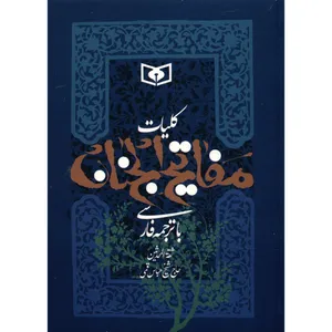کتاب کلیات مفاتیح الجنان اثر شیخ عباس قمی