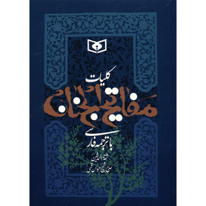 کتاب کلیات مفاتیح الجنان اثر شیخ عباس قمی