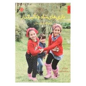 کتاب بازی ‌های شاد و تاثیرگذار اثر باربارا  شر