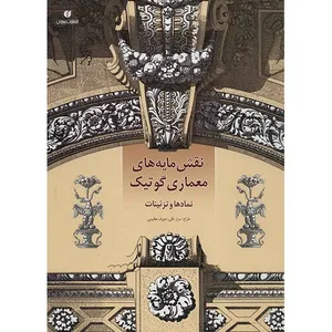 ARSCHITECTURAL MOTIFS FROM YORK CATHEDRAL