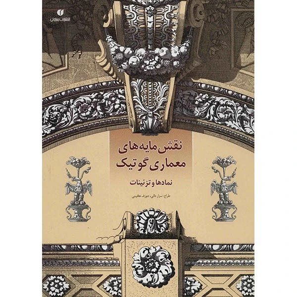کتاب نقش مایه های معماری گوتیک اثر سزار دالی