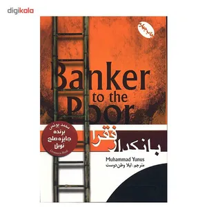 کتاب بانکدار فقرا اثر محمد یونس