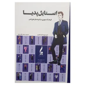 کتاب استایل پدیا فرهنگ تصویری سبک و استایل های فشن اثر گروه نویسندگان فشنری ترجمه مرضیه هاتف جلیل انتشارات جمال هنر