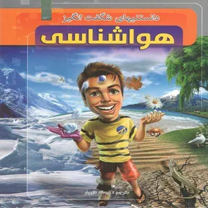 کتاب دانتستنیهای شگفت انگیز هواشناسی اثر  مالیز کلی انتشارات آثار نور