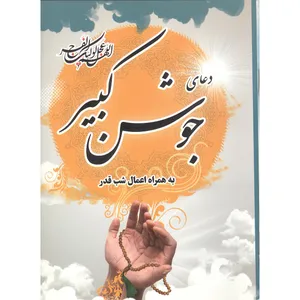 کتاب دعای جوشن کبیر به همراه اعمال شب قدر ترجمه حسین انصاریان انتشارات محمد امین مجموعه 30 عددی