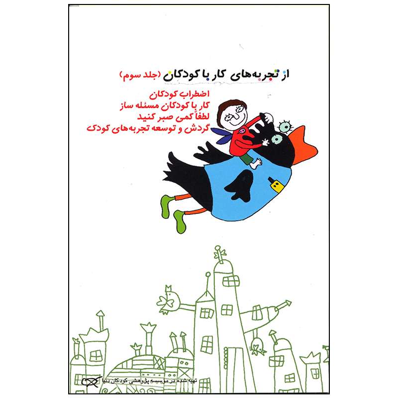 کتاب از تجربه های کار با کودکان اثر گروهی از نویسندگان انتشارات کارگاه کودک جلد 3