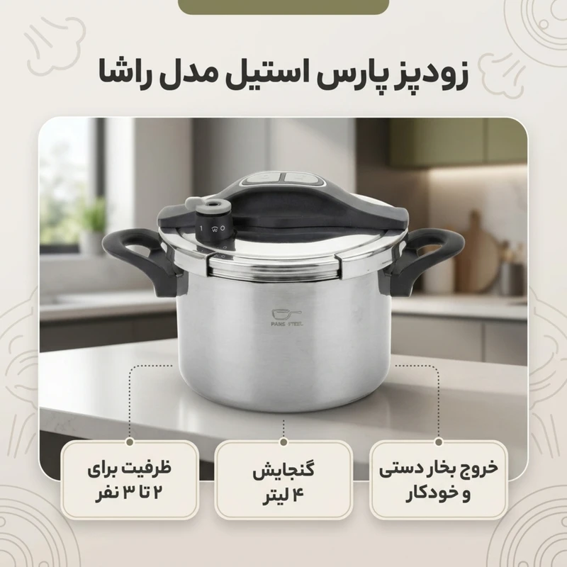 عکس شماره 2 : زودپز پارس استیل مدل راشا گنجایش 4 لیتر