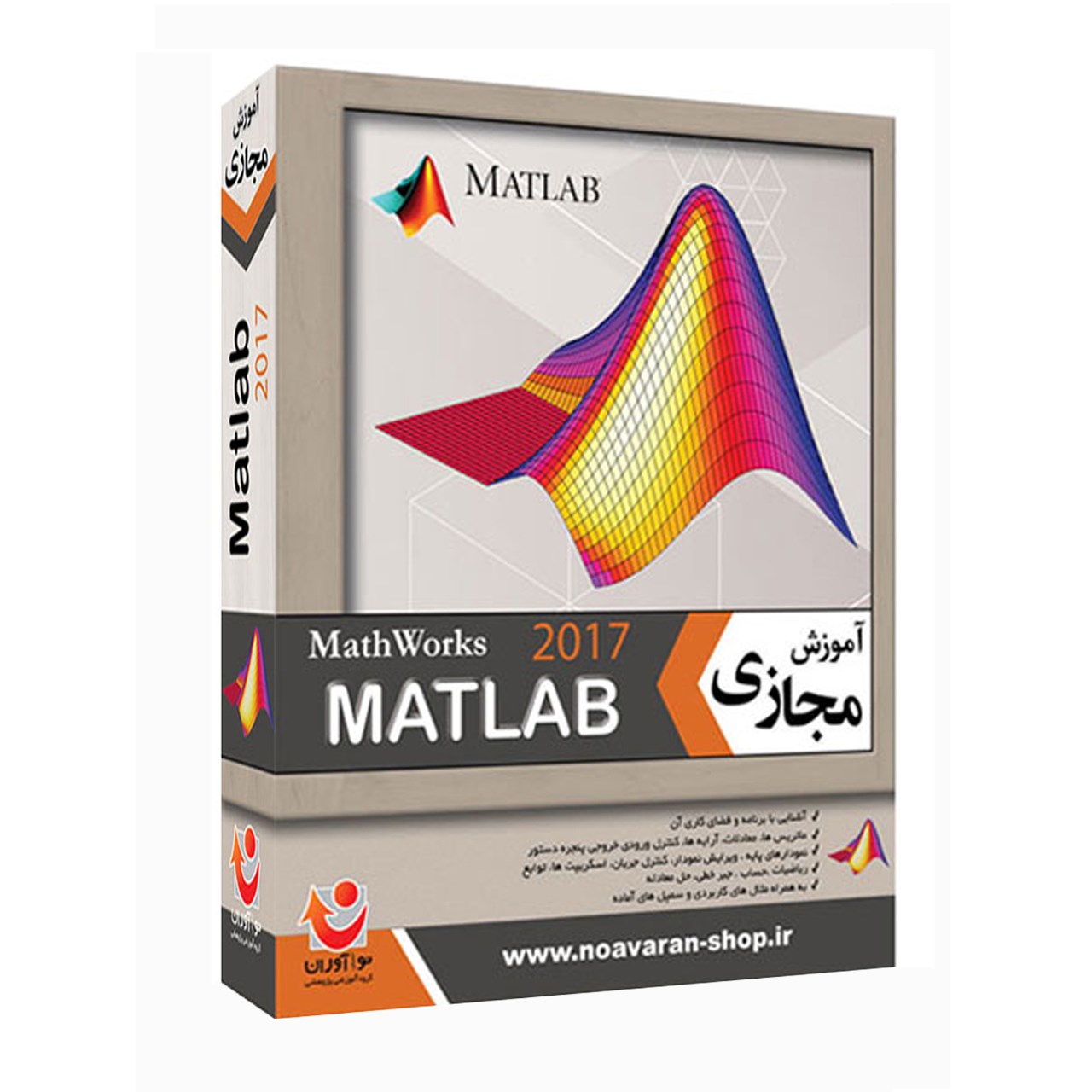 قیمت نرم افزار آموزش جامع Matlab 2017