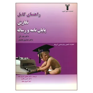 کتاب راهنمای کامل نگارش پایان نامه و رساله اثر دکتر جان کن و دکتر شارون فاستر انتشارات شهرآشوب