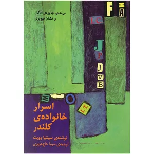 کتاب اسرار خانواده‌ ی کلندر اثر سینتیا وویت