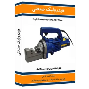 نرم افزار آموزش هیدرولیک صنعتی نشر نوآوران