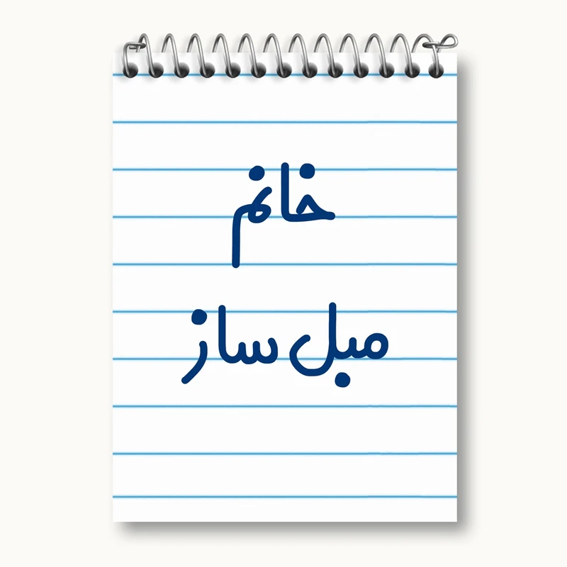 دفتر یادداشت 50 برگ خندالو مدل خانم مبل ساز کد 7980