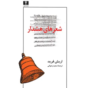 کتاب شعر های هشدار اثر اریش فرید