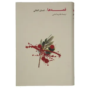 کتاب قصه‌ها اثر غسان کنفانی