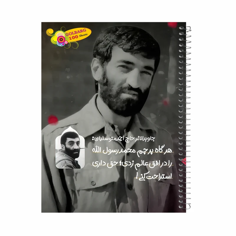 دفتر مشق 100 برگ گلبرگ طرح شهید احمد متوسلیان کد 8016