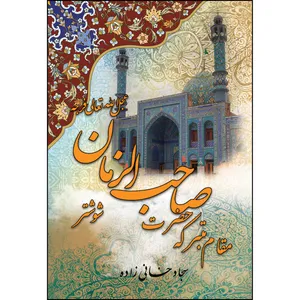 کتاب  مقام متبرکه  حضرت صاحب الزمان (عج) شوشتر اثر سجاد خانی زاده انتشارات ارسطو