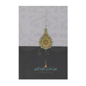 کتاب جهل مقدس؛تابوت آتشین اثر مصطفی محقق داماد انتشارات سخن