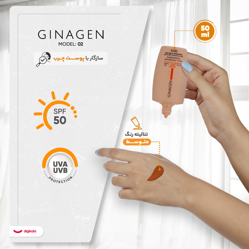 کرم ضد آفتاب رنگی ژیناژن SPF50 مدل 02 محافظ UVA ،UVB، ضد آب، مناسب پوست چرب حجم 50 میلی‌لیتر