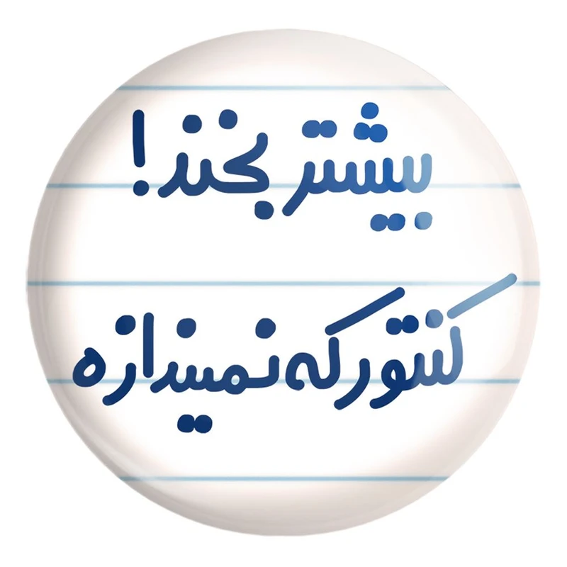 پیکسل خندالو طرح بیشتر بخند ! کنتور که نمیندازه کد 6537 مدل بزرگ