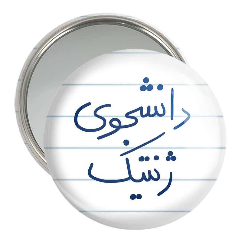 آینه جیبی خندالو مدل دانشجوی ژنتیک  کد 5841