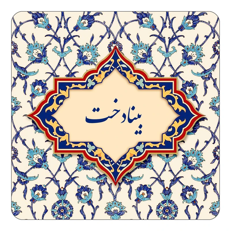 مگنت کاکتی طرح اسم بینادخت مدل اسلیمی کد mn84138