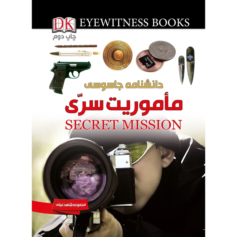کتاب دانشنامۀ مأموریت سرّی اثر ریچارد پلات