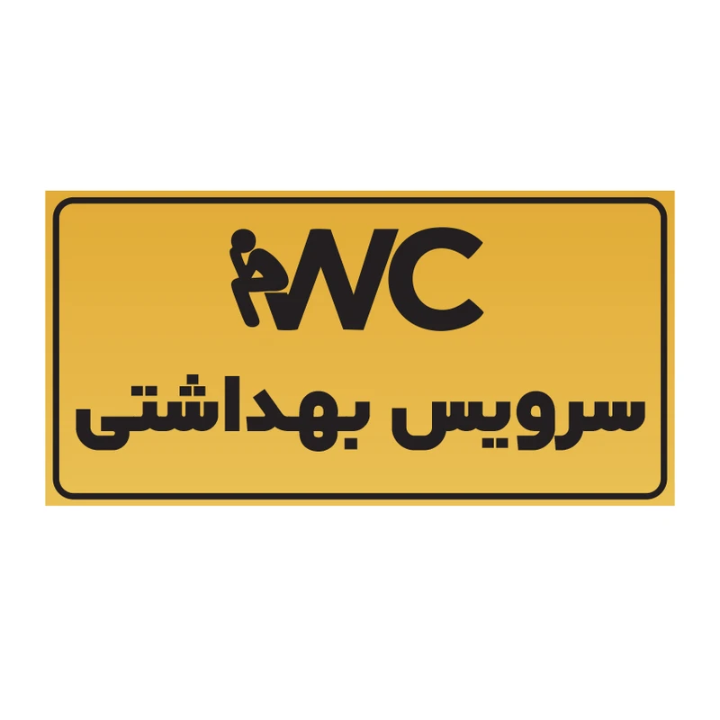 تابلو راهنما مدل تابلو راهنما طرح سرویس بهداشتی مولتی استایل