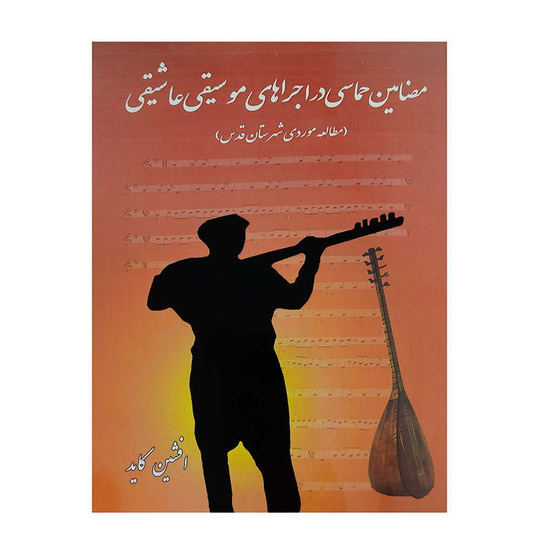 کتاب مضامین حماسی در اجرا های موسیقی عاشیقی اثر افشین کاید انتشارات ناریا مهر